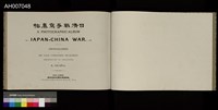 日清戰爭寫真帖 (1897.4.3)藏品圖，第3張